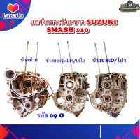 แคร้งเครื่อง  Suzuki SMASH 110  SMASH JUNIOR  Smash Revo  แคร้งกลาง ซ้าย-ขวา ซูซูกิสแมช 110  สแมชจูเนียร์ , สแมชเร่โว,สแมชดี/โปร มือสอง แท้ ติดรถ