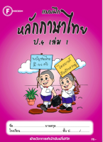 แบบฝึกหลักภาษาไทยป.4 เล่ม 1+เฉลย สำนักพิมพ์โฟกัส