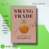 หนังสือ SWING TRADE อย่างง่าย สไตล์มนุษย์เงินเดือน : PRAEPILAI ธุรกิจ ลงทุน ลงทุนหุ้น เทรดหุ้น เล่นหุ้น หุ้นเติบโต