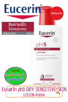 Eucerin pH5 DRY SENSITIVE SKIN LOTION 400 ML ยูเซอริน พีเอช5 ดราย เซ็นซิทีฟ สกินโลชั่น 400มล.