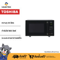 TOSHIBA ไมโครเวฟ ER-SS23(K)TH  ความจุ 23 ลิตร