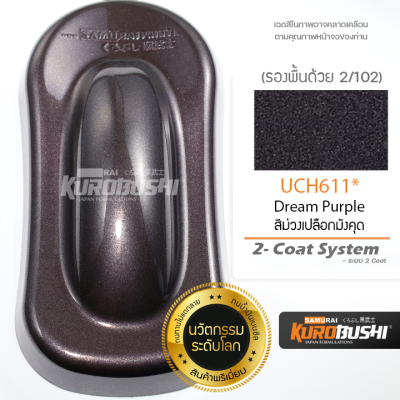 UCH611 สีม่วงเปลือกมังคุด Dream Purple 2-Coat System สีมอเตอร์ไซค์ สีสเปรย์ซามูไร คุโรบุชิ Samuraikurobushi