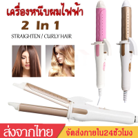 เครื่องหนีบผม ที่หนีบผมไฟฟ้า เครื่องรีดผม หนีบผม เครื่องหนีบไฟฟ้า ที่ม้วนผม หนีบตรง ทำวอลลุ่ม งุ้มปลาย ร้อนเร็วHZ126