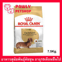 อาหารสุนัข พันธุ์ดัชชุน Royal Canin อาหารเม็ด สำหรับสุนัขโตอายุ 10 เดือนขึ้นไป 7.5กก. (1ถุง) Royal Canin Dachshund Adult Dog Food 7.5Kg. (1bag)