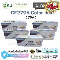 CF279A (79A) Color Box ( 5 กล่อง)  ตลับหมึกเลเซอร์เทียบเท่า สีดำ M12a/M12w/MFP M26a/MFP M26nw #หมึกปริ้น  #หมึกสี  #หมึกปริ้นเตอร์  #หมึกเครื่องปริ้น hp #ตลับหมึก