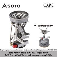 Soto Amicus Stove SOD-320  Single Burnerโซโต้ หัวเตาแก๊สอมิคัส ขนาดเล็กพกพาสะดวก แค้มป์ปิ้ง ** เฉพาะหัวเตาแก๊ส**