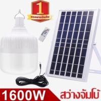 ไฟหลอดตุ้ม  LED 1000W/1100W/1200W/1300W/1400W/1500W/1600W  Solar cell  แผงโซลาเซลล์และหลอดไฟ Solar Light โซล่าเซล