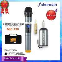 Sherman ชุดรับ-ส่งไมโครโฟนไร้สาย รุ่น MIC-130N