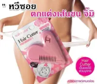 Hair Cutter หวีหมออ้อย ทำความสะอาดง่าย เก็บง่าย พกพาง่าย