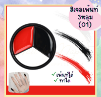 ใหม่? สีเจลเพ้นท์ 3 หลุม (01)