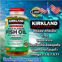 Kirkland Wild Alaskan Fish Oil 1400mg ??(230 Softgels) เคิร์กแลนด์ ไวด์ อลาสกัน ฟิชออยล์ 1400 มก. น้ำมันจากปลาธรรมชาติ