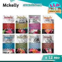 mckelly เเมคเเคลลี่  อาหารเปียกเเมว ไม่เค็ม70g.*12ซอง