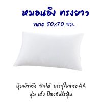 ไส้หมอนอิงทรงยาว ขนาด 50*70 ซม. หุ้มผ้าจริง ซักได้ บรรจุด้วยใยสังเคราะห์เกรดพรีเมี่ยม นุ่มเด้ง หมอนอิง ทรงยาว หมอนโซฟา สินค้าผลิตในไทย