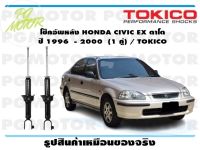 โช๊คอัพหลัง HONDA CIVIC  ตาโต ปี 1996 - 2000 (1 คู่) / TOKICO