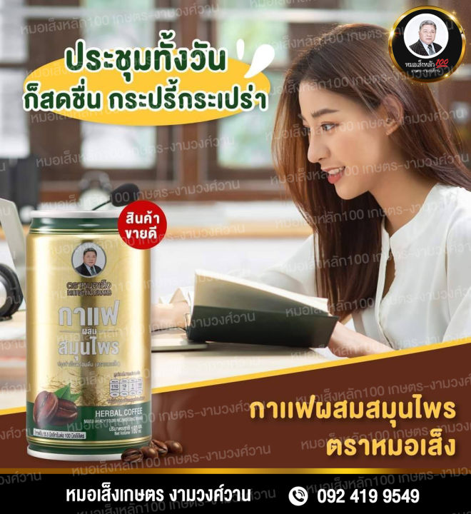 ยกแพ็ค-30-กระป๋อง-กาแฟผสมสมุนไพร-ตราหมอเส็ง