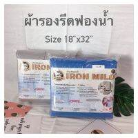 ผ้ารองรีดฟองน้ำไซส์ 18”x32”นิ้ว ผ้าเสิร์ตสีพื้นเนื้อดี