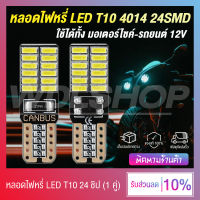 หลอดไฟหรี่ หลอดไฟเลี้ยว LED สำหรับมอเตอร์ไซค์ และรถยนต์ T10 4014 5W5 24 ชิป / เพิ่มความสว่าง ติดตั้งง่าย (มีให้เลือก 7 สี)