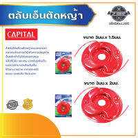 ตลับเอ็นตัดหญ้า  CAPITAL