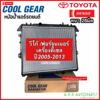 หม้อน้ำ TOYOTA VIGO / FORTUNER / INNOVA เครื่องดีเซล ปี2005-13 ทุกโฉม เกียร์ธรรมดา (CoolGear 5570)  วีโก้ ฟอร์จูนเนอร์ อินโนว่า เดนโซ่