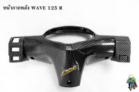 หน้ากากหลัง WAVE 125 R เคฟล่าลายสาน 5D แถมฟรี!!! สติ๊กเกอร์ AKANA สะท้อนแสง 1 ชิ้น