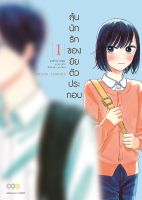 NED Comics ลุ้นนักรักของยายตัวประกอบ เล่ม 1