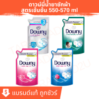 ดาวน์นี่ Downy  น้ำยาซักผ้า สูตรเข้มข้น ชนิดถุงเติม 550-570 มล.