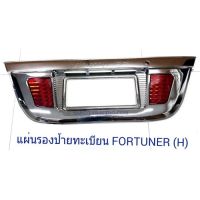 ( Pro+++ ) แผ่นรองป้ายทะเบียน FORTUNER (H) คุ้มค่า กรอบ ป้าย ทะเบียน กรอบ ป้าย ทะเบียน มอเตอร์ไซค์ กรอบ ป้าย ทะเบียน รถยนต์ กรอบ ป้าย ทะเบียน ไท เท