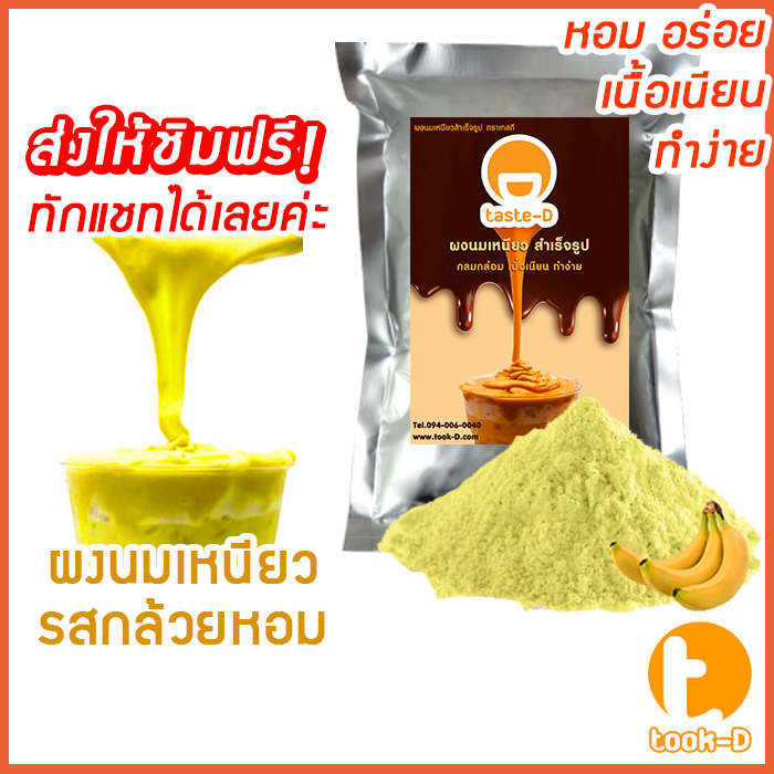 ผงนมเหนียวสำเร็จรูป-รสกล้วยหอม-300-600-ก-พร้อมสูตร-sticky-milk-tea-powder-ผงทำชาเหนียว-ชาเหนียวชนิดผง-นมเหนียว-แบบผง