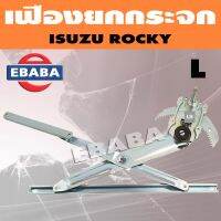 เฟืองยกกระจก เฟืองยกกระจกประตูหน้า สำหรับ ISUZU ROCKY ปี 1984 (สินค้ามีตัวเลือก)