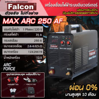 เครื่องเชื่อมธูป Falcon MAX ARC 250AF เครื่องเชื่อมไฟฟ้า กระแสเชื่อม 250 แอมป์เต็ม มี ARC Force ชดเชยแรงดันเวลาเชื่อม