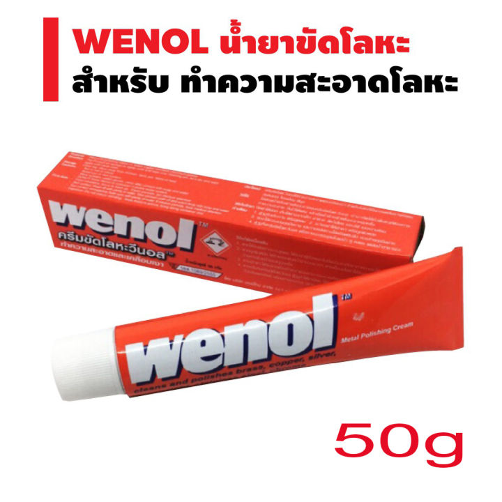 wenol-ครีมขัดโลหะ-50g-วีนอล-ครีมขัดเงาโลหะ-ครีมขัดโลหะ-ขัดเหล็ก-ขัดทองเหลือง-ขัดเงิน-วีนอล-ขัดสนิม-วีนอล-50-กรัม-คุณภาพสูงจากเยอรมัน