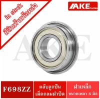 F698ZZ ตลับลูกปืนหน้าแปลนขนาดเหล็ก ( MINIATURE BEARING ) ขนาดรูใน 8 มิลลิเมตร ฝาเหล็ก 2 ข้าง F698-2Z F698 ZZ F698Z จัดจำหน่ายโดย AKE Torēdo