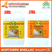 NS เชลแลค เชลแลคทาไม้เกรดพรีเมี่ยม แชล็ค แชล็คทาไม้สูตรเข้มข้น สีใส ขนาด 1.85 ลิตร NSshellac