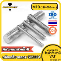 สตัด โบลท์ เกลียวตลอด ยาว 110-500 มม. สแตนเลส 304 เกลียวมิล หยาบ M10 / Stud Bolt Thread Bolt 110-500 mm.