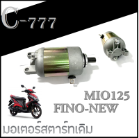 ไดสตาร์ทmio fino mio125 ไดสตาร์ทเดิม Yamaha Mio125 Mio Fino-new ( คาร์บู ) ยามาฮ่า มีโอ ฟีโน่นิว มีโอ125 เท่านั้น พร้อมส่ง