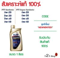 น้ำมันเครื่อง PTT  PERFORMA SUPER SYNTHETIC &amp; SYNTHETIC และ DYNAMIC SUPER COMMONRAIL ขนาด 1 ลิตร พร้อมส่ง ทุกเบอร์