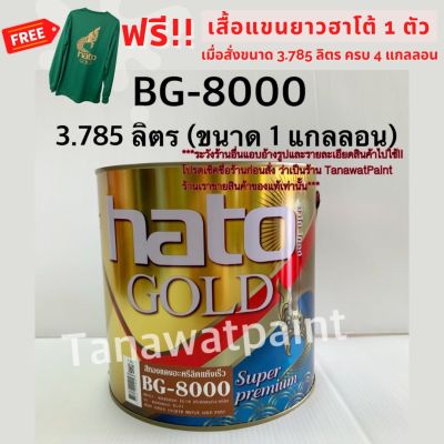 HATO ฮาโต้ สีน้ำมันทองแดง BG-8000 3.785ลิตร ( 1แกลลอน ) สีทองแดงน้ำมัน สีทองแดง สีทองแดงHATO สีทองแดงฮาโต้ BG8000 สีน้ำมันฮาโต้ สีทาวัด สีฮาโต้ สีHato