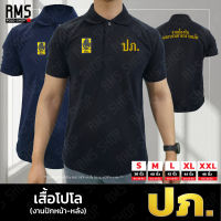 เสื้อโปโล ปภ.-ป้องกัน งานปักหน้า-หลัง (PL-PK002)