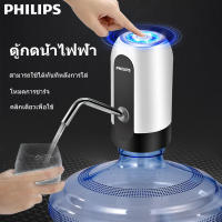 Philips ที่กดน้ำจากถัง เครื่องกดน้ำ เครื่องดูดน้ำ ที่กดน้ำ water dispenser เครื่องกดน้ำดื่ม อัตโนมัติ Automatic Water Dispenser เครื่องปั๊มน้ำแบบสมาร์ทไร้สายอัจฉริยะ ชาร์จแบตได้ด้วยใช้ USB เครื่องปั๊มน้ำดื่มอัตโนม ที่กดน้ำอัตโน ที่ดูดน้ำในถัง