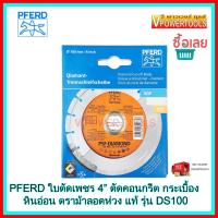 ? PFERD ใบตัดเพชร 4" ตัดคอนกรีต กระเบื้อง หินอ่อน ตราม้าลอดห่วง แท้ รุ่น DS100