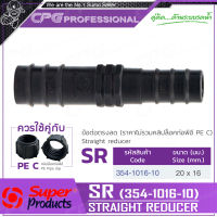 SUPER PRODUCTS ข้อต่อ ข้อต่อตรงลด ขนาด 20 x 16 มม. (10 ตัว/แพ็ค) รุ่น SR (354-1016-10)