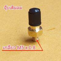 จุ๊บเติมลม แบบเกลียว m5x0.8 จำนวน 1 ชิ้น