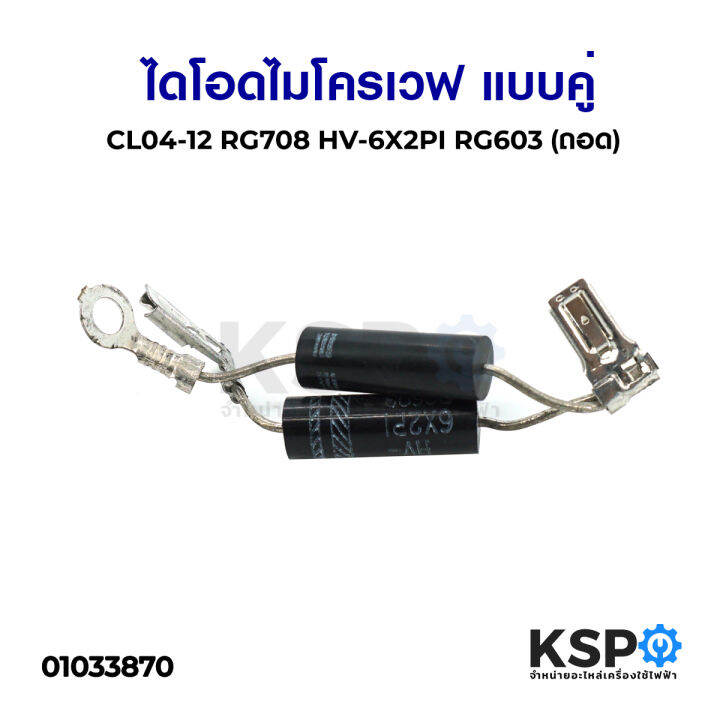 ไดโอดไมโครเวฟ-แบบคู่-cl04-12-rg708-hv-6x2pi-rg603-ถอด-อะไหล่ไมโครเวฟ