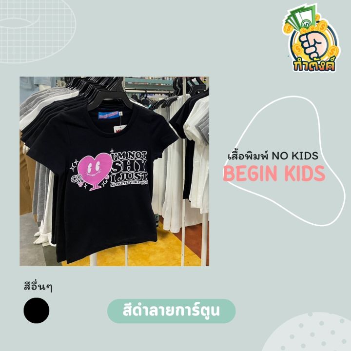 เสื้อยืด-no-kids-แบนด์-beginkids