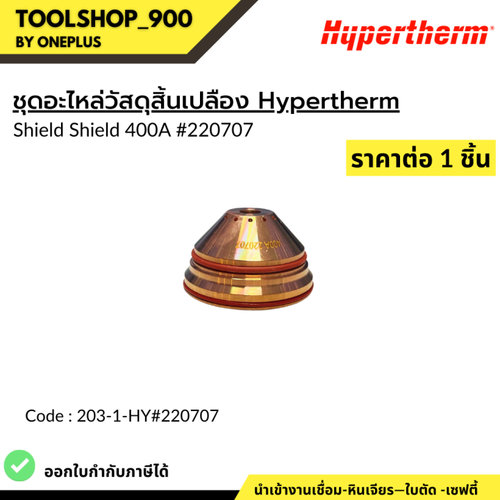 ชุุดอะไหล่วัสดุสิ้นเปลือง-hypertherm-model-400a-hypertherm