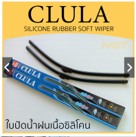 ใบปัดน้ำฝน ซิลิโคน CLULA(คลูล่า) ทรงAERO DYNAMIC DESIGN การปัดที่ดีเยี่ยมแนบติดกระจก ของแท้