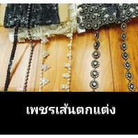 เพชรแถวตกแต่งชายเสื้อ