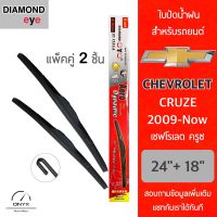 Diamond Eye 001 ใบปัดน้ำฝน สำหรับรถยนต์ เชฟโรเลต ครูซ 2009-ปัจจุบัน ขนาด 24/18 นิ้ว รุ่น Aero Dynamic โครงพลาสติก แพ็คคู่ 2 ชิ้น Wiper Blades for Chevrolet Cruze 2009-Now