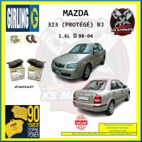 ผ้าเบรค GIRLING (เกอริ่ง) รุ่น MAZDA 323 (PROTÉGÉ) BJ 1.6L ปี 98-04 (โปรส่งฟรี)