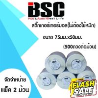 1️⃣1️⃣.1️⃣1️⃣  สติ๊กเกอร์ความร้อน บีเอสซี 7.5ซมx5.0ซม แพ็ค 2 ม้วน คมชัดทุกข้อความ ทนนานป้องกันน้ำ อองฝน #กระดาษความร้อน  #ใบปะหน้า  #กระดาษใบเสร็จ  #สติ๊กเกอร์ความร้อน  #กระดาษสติ๊กเกอร์ความร้อน